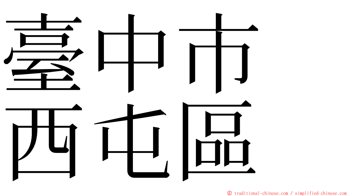 臺中市　西屯區 ming font